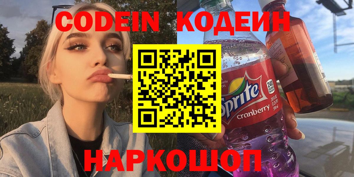 Бутурлиновка  Кодеиновый сироп Lean Purple Drank  Кодеин напиток Lean (лин)  Вход с VPN 